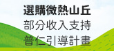 普仁「引導計畫」 X 微熱山丘「陽光計劃」